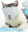 【期間限定!980円→780円】保護マスク ペット口輪 猫用 目隠し マスク 保護 爪切り補助用 マスク ペット 口輪 猫 マスク やわらか生地 通気性 耳掃除 猫入浴 噛みつき防止 拾い食い防止 暴れる猫ちゃん用 ストレス軽減 猫グッズ
