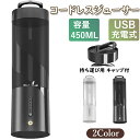 【期間限定!6090円→4790円】ジューサー ブレンダー コードレス ミキサー シェイカー スムージー 氷も砕ける 充電式ブレンダー 野菜 果物 離乳食用 栄...
