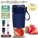 【期間限定!4580円→3280円】ジューサー ブレンダー コードレス ミキサー シェイカー スムージー 氷も砕ける 充電式ブレンダー 野菜 果物 離乳食用 栄...