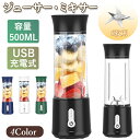 【期間限定!5680円→4280円】ジューサー ブレンダー コードレス ミキサー シェイカー スムージー 氷も砕ける usb充電式ブレンダー 野菜 果物 離乳食...