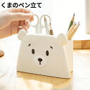 【期間限定!2890円→1760円】ペンスタンド くま ペンホルダー ベアー 卓上 収納 収納ボックス 卓上収納ボックス おしゃれ ペン立て かわいい ペンケー...