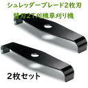 【期間限定!3080円→1980円】新発売! シュレッダーブレード 2枚刃 替刃 2T 刈払機 草刈り機 2枚セット