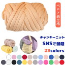 ★期間限定タイムセール★SNSで話題 チャンキーニット ヤーン 北欧風 ベロア表生地 ニットヤーン 幅2.5cm ウール 無地 極太毛糸 毛糸 手芸 リバーシブル 編み物 太い 極太 ハンドメイド 太いヤーン インスタ映え インテリア カウチ ベッドとも適用 水洗い 四季兼用 編物道具