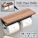 【期間限定4090円→2860円】片手で切れる トイレットペーパーホルダー 2連式 天板付き 天然木 スチール モダン おしゃれ ナチュラル ブラウン 賃貸 北...