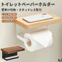 【期間限定!3690円→2860円】トイレットペーパーホルダー シングル アイアン アンティーク 収納 カバー モダン シンプル DIY ブラック ホワイト 黒 トイレットペーパー 棚付き 1連タイプ 紙巻器 天然木 棚付き