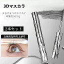 【期間限定!3980円→1780円】3Dマスカラ &カールキップマスカラ 2本セット カールキープ 上向き セパレート カールマスカラコーム 防水 長持ち 自然な速乾性 目を拡大します ぐっと 上向き目力UPマスカラ 即納