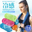 【複数購入がお得!6色6枚セット】冷たいタオル クールタオル 冷却タオル 冷えるタオル ひんやり 濡らす 冷える タオル ひんやりタオル 冷感タオル アイスタオ...