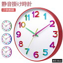 【期間限定!2590円→1970円】掛け時計 静音 子供部屋 子供 カラフル おしゃれ 壁掛け時計 軽量 壁時計 知育 キッズ デザイン 北欧 時計 壁掛け かべ掛け時計 かわいい 音がしない 見やすい