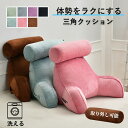★期間限定タイムセール★背もたれ クッション 三角クッション サポートクッション ミニクッション付き ハイバック 背中・腰・首・腕をサポート うつぶせ 三角枕 ...