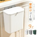【期間限定!2560円→2080円】ゴミ箱 おしゃれ ふた付き 9L スリム 蓋付き キッチン 壁かけ 蓋つき 臭わない 大容量 コンパクト 小さい 蓋つきゴミ箱 壁掛けゴミ箱 卓上 北欧 ホワイト グレー 生ごみ スライド式 密閉 シンク扉 キッチン 洗面所 台所 トイレ