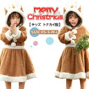 【期間限定!5290円→3990円】クリスマス衣装 トナカイ クリスマス服 キッズ サンタコスプレ もこもこ キッズワンピース トナカイ コスチューム衣装 着る毛布 サンタ 仮装 フード付き ワンピース 子供服 女の子 オールインワン コスチューム 仮装 演出服 冬用 サンタ(3)