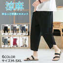 【期間限定3090円→1980円】サルエルパンツ メンズ 接触冷感 アラジンパンツ 夏用 ズボン 7分丈 ワイドパンツ 大きいサイズ ゆったり ボトムス イージー ぱんつ 綿麻 涼しい リネンパンツ 袴 体型カバー カジュアル クロップドパンツ クロップド 春 夏