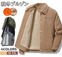 【期間限定!5390円→4690円】コーデュロイジャケット メンズ ボアジャケット ボア ブルゾン 冬服 裏起毛 裏ボア 防寒着 アウター あったか 40代 50代 60代 ファッション