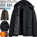 【期間限定!7390円→6190円】中綿ジャケット メンズ アウターメンズ シニア アウター ジャンパー 裏起毛 防寒 防風 キルティングジャケット スタンドカラー ボアジャケット ジャンパー ゴルフ カジュアル あったか 中綿ダウン 冬服 取り外し キャンプ 作業着 登山 40代 50代