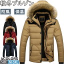 【期間限定!6990円→5490円】中綿ジャケット メンズ アウターメンズ シニア アウター ジャンパー 裏起毛 防寒 防風 キルティングジャケット スタンドカラー ボアジャケット ジャンパー ゴルフ カジュアル あったか 中綿ダウン 冬服 取り外し キャンプ 作業着 登山 40代 50代