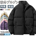 【期間限定!5090円→3990円】中綿ジャケット メンズ ブルゾン キルティングコート ショート丈 中綿コート 厚手ジャケット 防寒 暖かい アウター 中綿ブルゾン 防風 軽め ダウンジャケット スタンドカラージャケット メンズジャケット ジャンパー あったか 冬服冬物