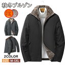 【期間限定!5690円→4590円】ボアブルゾン ボアジャケット メンズ 裏起毛 裏ボア ジップアップ ジャケット ブルゾン シンプル ビジネス 防寒 アウター 秋冬 厚手 40代 50代 60代 コルフウエア アウトドア 防風 保温 暖か 秋 冬