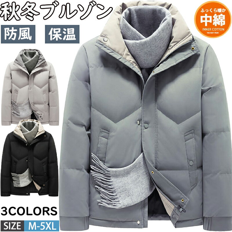 【期間限定!6590円→5090円】中綿ブルゾン メンズ 冬 ジャケット 中綿ジャケット 無地 スイングトップ 厚手 防寒 防風 キルティングジャケット スタンドカラージャケット あったか ビジネス ボアジャケット 中綿コート アウター 防寒着 通勤 おしゃれ 冬服 冬物