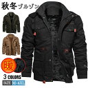 【期間限定7160円→5260円】ミリタリージャケット メンズ ブルゾン ジャケット 裏起毛 裏ボア ボアブルゾン フライトジャケット ボアジャケット アウター 厚手 ジャケット 作業服 防寒着メンズファッション アウトドア あったか 暖かい 春 秋 冬服 30代 40代 50代