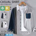【期間限定!5660円→4190円】カジュアルシャツ メンズ 長袖シャツ コットンシャツ 綿100% シャツ 切り替え 通勤 紳士服 トップス メンズシャツ ビジネス 羽織 春秋 秋物