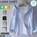 【期間限定!4590円→3390円】リネンシャツ メンズ 長袖 フード付き 綿麻シャツ 薄手 通気性 羽織り リネンコットン シャツ カジュアルシャツ 無地 ト...