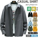 【期間限定!4690円→3360円】シャツ カジュアルシャツ メンズ 長袖シャツ ワークシャツ 綿100% 無地シャツ シャツジャケット トップス 羽織 春 秋...
