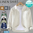 【期間限定!6990円→5690円】麻シャツ メンズ 長袖 リネン100% カジュアルシャツ シャツ 無地 長袖シャツ 通気性 春服 秋服 メンズシャツ トップ...