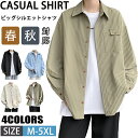 【期間限定!5990円→4190円】長袖シャツ メンズ カジュアルシャツ 無地 ビッグシルエット シャツ ワークシャツ 秋 秋服 秋物 トップス 通勤 通学 おしゃれ メンズファッション
