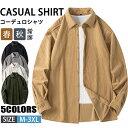 【期間限定!4990円→3190円】カジュアルシャツ メンズ 長袖シャツ コーデュロイシャツ 羽織り ゆったり 無地 トップス シャツ 通勤 ルームウェア 春服 秋服 お洒落