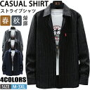 【期間限定!4190円→2990円】ストライプシャツ メンズ 長袖シャツ カジュアルシャツ 通勤 ビジネス ストライプ柄 無地 シンプル はおり シャツ トップス 春服 秋服 メンズファッション