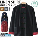 【期間限定!5990円→3990円】チャイナ服 メンズ 長袖 シャツ チャイナシャツ 綿麻シャツ 男性 カンフーシャツ 漢服 唐装 中華服 チャイナボダン トッ...