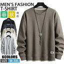 【期間限定!4290円→2890円】ワッフル ロンT メンズ プルオーバー 長袖Tシャツ 無地 tシャツ カジュアル クルーネック ルームウェア パジャマ 重ね着風 Tシャツ ロングTシャツ ティーシャツ トップス おしゃれ 薄手 トレーナー 春 春服 秋 秋服 ユニセックス 男女兼用