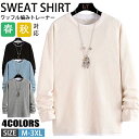 【期間限定!3990円→2390円】トレーナー メンズ 無地 長袖トレーナー ワッフル編み シンプル 丸首 カットソー 長袖 春服 秋服 部屋着 切り替え スウェットシャツ トップス カジュアル スリム インナー