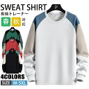 【期間限定!4990円→3760円】トレーナー 春服 メンズ 長袖 スウェットシャツ クルーネック 切り替え プルオーバー 大きいサイズ トップス 通勤 通学 カジュアル ロンT おしゃれ 春 秋 秋服