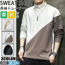 【期間限定!3990円→2390円】トレーナー 春服 メンズ 長袖 スウェットシャツ クルーネック 切り替え プルオーバー 大きいサイズ トップス 通勤 通学 カジュアル ロンT おしゃれ 春 秋 秋服