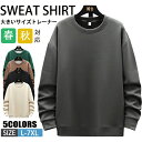 【期間限定!5090円→3240円】トレーナー 長袖 メンズ 春服 スウェットシャツ 無地 シンプル クルーネック スポーツ ルームウェア カジュアル 大きいサイズ トップス 通学 20代 30代 秋服
