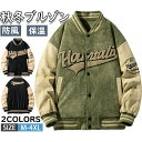 【期間限定!7290円→6090円】スタジャン ストリートウール ワイルドボール ジャケット メンズ 秋冬厚手 防寒 ブルゾン 暖かい アウター スタジャン アメリカン レトロカップルベースボールカラー長袖ゆったり 中綿ジャケット スタジャン ジャケット おしゃれ カジュアル 冬物