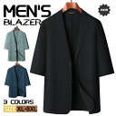 【期間限定!7700円→5700円】メンズ 接触冷感 7分袖 40代 50代 ジャケット 七分袖 半袖 薄軽 夏ジャケット テーラードジャケット ブレザー スーツジャケット ビジネス カジュアル 2ツボタン UVカット ビジカジ オフィス メンズファッション 洗える 清涼 父の日