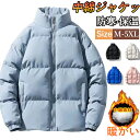 【期間限定!5290円→4090円】中綿コート 中綿ジャケット ダウンジャケット メンズ 中綿 ブルゾン アウター メンズ 軽量 防寒 メンズ ブルゾン 防寒ジャケット アウター フルジップ アウター あったか メンズファッション 防風 秋冬 暖かい 秋冬 冬服 無地 20代 30代 40代