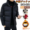 【期間限定!5690円→4490円】中綿コート 中綿ジャケット ダウンジャケット メンズ 中綿 ブルゾン アウター メンズ 軽量 防寒 メンズ ブルゾン 防寒ジャケット アウター フルジップ アウター あったか メンズファッション 防風 秋冬 暖かい 秋冬 冬服 無地 20代 30代 40代