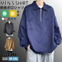 【期間限定!4990円→3560円】ポロシャツ 長袖 メンズ 秋服 ハーフジップ ビッグシルエット 長袖ポロシャツ POLOシャツ 無地 トップス 胸ポケット付き 春秋 ルームウェア お洒落