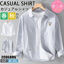 【期間限定!5090円→3260円】シャツ メンズ 綿 長袖シャツ メンズ シャツ カジュアルシャツ ボタンダウンシャツツ ビジネス シャツ 無地 スリム オフィス カジュアル トップス おしゃれ メンズシャツ ブラウス ワイシャツ 仕事 通勤 春秋服 おしゃれ 20代 30代 40代