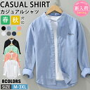 【期間限定!5090円→3990円】シャツ メンズ 綿 長袖シャツ メンズ シャツ カジュアルシャツ ボタンダウンシャツツ ビジネス シャツ 無地 スリム オフ...