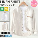 【期間限定!6990円→5690円】リネンシャツ メンズ 長袖 フード付き 綿麻シャツ 薄手 通気性 羽織り リネンコットン シャツ カジュアルシャツ 無地 トップス UVカット 長袖シャツ 爽快 春秋