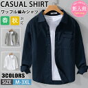 【期間限定!5590円→3760円】ワッフル編みシャツ メンズ 綿 長袖シャツ メンズ シャツ カジュアルシャツ ボタンダウンシャツツ ビジネス シャツ 無地 ...