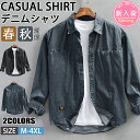 【期間限定!6590円→5090円】デニムシャツ シャツ メンズ 綿 長袖シャツ メンズ シャツ カジュアルシャツ ボタンダウンシャツツ ビジネス シャツ 無地 スリム オフィス カジュアル トップス おしゃれ メンズシャツ ブラウス ワイシャツ 仕事 通勤 春秋服 おしゃれ