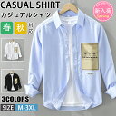 【期間限定!5990円→4260円】シャツ メンズ 綿 長袖シャツ メンズ シャツ カジュアルシャツ ボタンダウンシャツツ ビジネス シャツ 無地 スリム オフィス カジュアル トップス おしゃれ メンズシャツ ブラウス ワイシャツ 仕事 通勤 春秋服 おしゃれ 20代 30代 40代