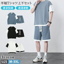 【期間限定4590円→3280円】メンズ セットアップ 2点セット 半袖Tシャツ ハーフパンツ 清涼快適 透湿 速乾 通気性 軽量 ショートパンツ Tシャツショートパンツセット スポーツ 短パン 半パン スポーツウェア 男性 半袖 夏 夏物 夏服 おしゃれ ルームウェア 部屋着 スウェット