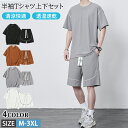 【期間限定4590円→3360円】メンズ セットアップ 2点セット 半袖Tシャツ ハーフパンツ 清涼快適 透湿 速乾 通気性 軽量 ショートパンツ Tシャツショートパンツセット スポーツ 短パン 半パン スポーツウェア 男性 半袖 夏 夏物 夏服 おしゃれ ルームウェア 部屋着 スウェット