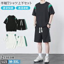 【期間限定3990円→3080円】メンズ セットアップ 2点セット 半袖Tシャツ ハーフパンツ 清涼快適 透湿 速乾 通気性 軽量 ショートパンツ Tシャツショートパンツセット スポーツ 短パン 半パン スポーツウェア 半袖 夏 夏物 夏服 おしゃれ 部屋着 スウェット